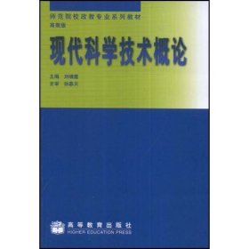现代科学技术概论 刘啸霆 高等教育出版社 9787040071351