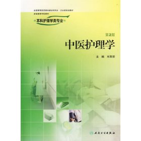 中医护理学(第2二版) 刘革新 人民卫生出版社 9787117077293