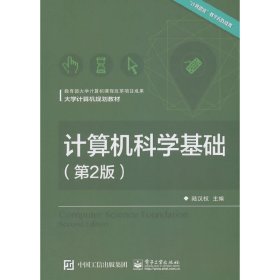 计算机科学基础-(第2二版) 陆汉权 电子工业出版社 9787121266096