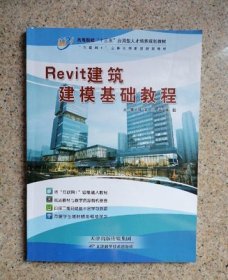 Revit建筑建模基础教程 刘霖 天津出版传媒集团 9787557640514