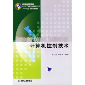 计算机控制技术 范立南 李雪飞 机械工业出版社 9787111266518