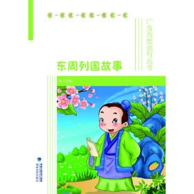 东周列国故事 秋名 海峡文艺出版社 9787555002567