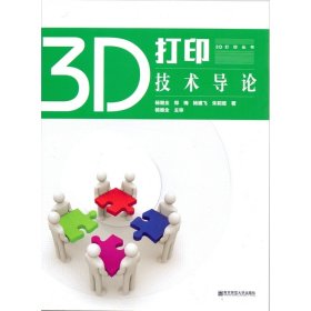 3D打印技术导论 杨继全 南京师范大学出版社 9787565123795