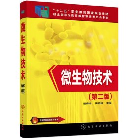 微生物技术(潘春梅)(第二2版) 潘春梅 化学工业出版社 9787122300973