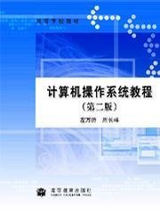 计算机操作系统教程(第二2版) 周长林、左万历 高等教育出版社 9787040123098