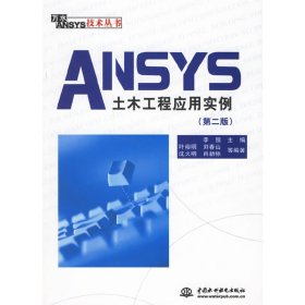 ANSYS土木工程应用实例 李围 中国水利水电出版社 9787508442730