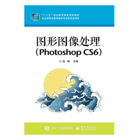 图形图像处理(Photoshop CS6) 温晞 电子工业出版社 9787121249549