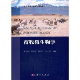 畜牧微生物学 杭柏林 科学出版社 9787030524966