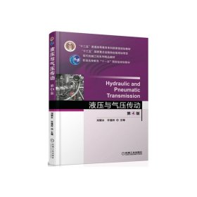 液压与气压传动（第4四版） 许福玲 刘银水 机械工业出版社 9787111550174