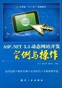 ASP.NET 3.5动态网站开发实例与操作 任宁 郭艾华 唐国光 航空工业出版社 9787802439832