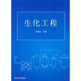 生化工程 刘晓兰 清华大学出版社 9787302233428