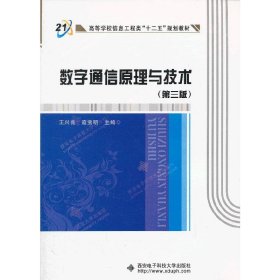 数字通信原理与技术(第三3版) 王兴亮 寇宝明 西安电子科技大学出版社 9787560622101