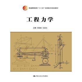 工程力学 刘桂霞 中国人民大学出版社 9787300214894