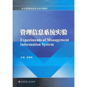 管理信息系统实验 涂智寿 西南财经大学出版社 9787550405165