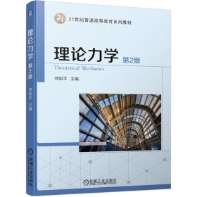 理论力学(第2二版) 师俊平 机械工业出版社 9787111685272