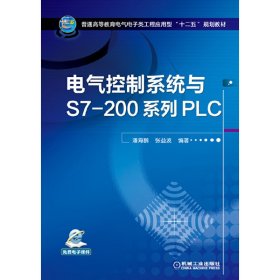 电气控制系统与S7-200系列PLC 潘海鹏 机械工业出版社 9787111452027