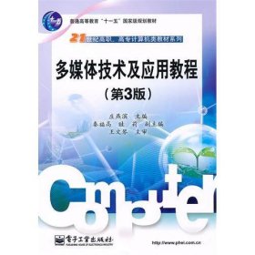 多媒体技术及应用教程(第3三版) 庄燕滨 电子工业出版社 9787121108228