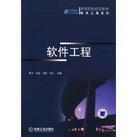 软件工程 吴渝 刘冰 刘群 机械工业出版社 9787111211846