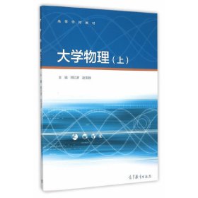 大学物理-(上) 熊红彦 高等教育出版社 9787040439861
