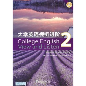 大学英语视听进阶 2 学生用书 (美)麦金泰尔 上海外语教育出版社 9787544628143