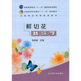 鲜切花栽培学 李枝林 中国农业出版社 9787109141056