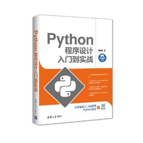 Python程序设计入门到实战 何敏煌 清华大学出版社 9787302455967