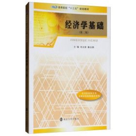 经济学基础(第2二版)/ 刘文清 赖文燕 南京大学出版社 9787305201998