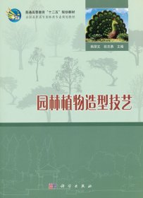园林植物造型技艺 韩丽文 祝志勇 科学出版社 9787030314239