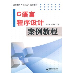 C语言程序设计案例教程 耿红琴 电子工业出版社 9787121249273
