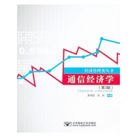 通信经济学(第3三版) 黄秀清 北京邮电大学出版社 9787563533312