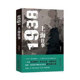 1938-上海往事 杨植峰 团结出版社 9787512624139