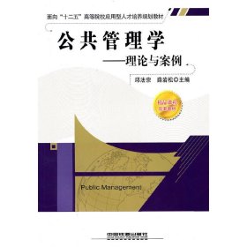 公共管理学理论与案例 邱法宗 薛岩松 中国铁道出版社 9787113120818