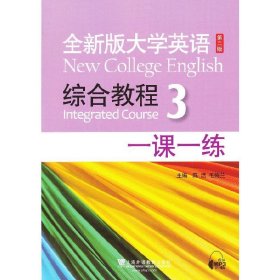 全新版大学英语(第二2版)综合教程 3 一课一练 毕文成 上海外语教育出版社 9787544633185