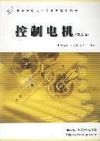 控制电机(第三3版) 刘新正 西安电子科技大学出版社 9787560603322