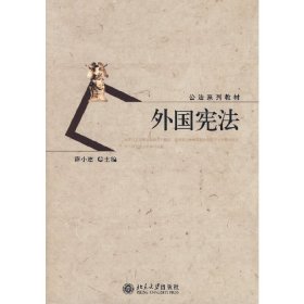 外国宪法 薛小建 北京大学出版社 9787301126356