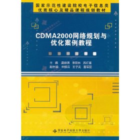 CDMA2000网络规划与优化案例教程 龚雄涛 李筱林 苏红富 西安电子科技大学出版社 9787560625959