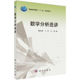 数学分析选讲 隋振璋丁亮刘铭 科学出版社 9787030418012