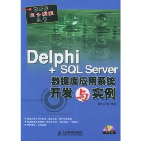 Delphi+SQL Server数据库应用系统开发与实例 启明工作室 人民邮电出版社 9787115132017