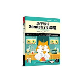 动手玩转Scratch 2.0编程-STEAM创新教育指南 马吉 电子工业出版社 9787121272516