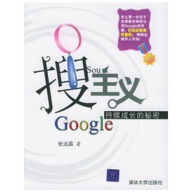 搜主义:Google持续成长的秘密 张远昌 清华大学出版社 9787302117896