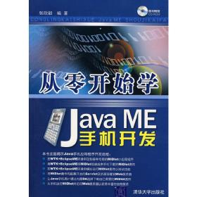 从零开始学Java ME手机开发 张欣毅 清华大学出版社 9787302177838