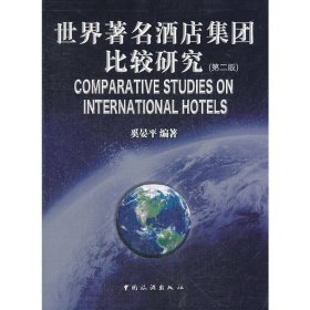 世界著名酒店集团比较研究-第二2版 奚晏平 中国旅游出版社 9787503243981