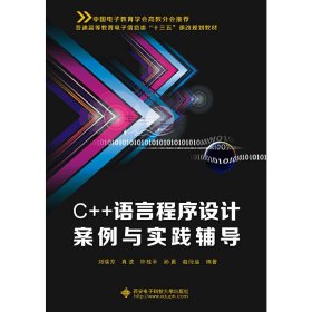 C++语言程序设计案例与实践辅导 刘瑞芳 肖波 许桂平 西安电子科技大学出版社 9787560643953