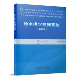 给水排水管网系统(第四4版) 刘遂庆 中国建筑工业出版社 9787112254743