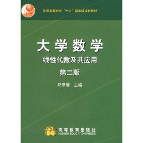 大学数学——线性代数及其应用(第2二版) 邓泽清 高等教育出版社 9787040186895