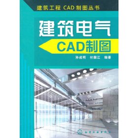 建筑电气CAD制图 孙成明 付国江 化学工业出版社 9787122152268