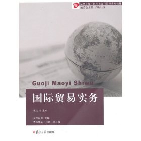 国际贸易实务 符海菁 复旦大学出版社 9787309073164