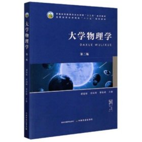 大学物理学（第二2版） 潘建斌 中国农业出版社 9787109262782