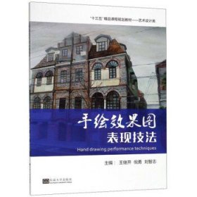 手绘效果图表现技法 王继开 倪勇 刘智志 东南大学出版社 9787564175672