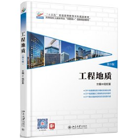 工程地质(第3三版) 倪宏革 北京大学出版社 9787301303160